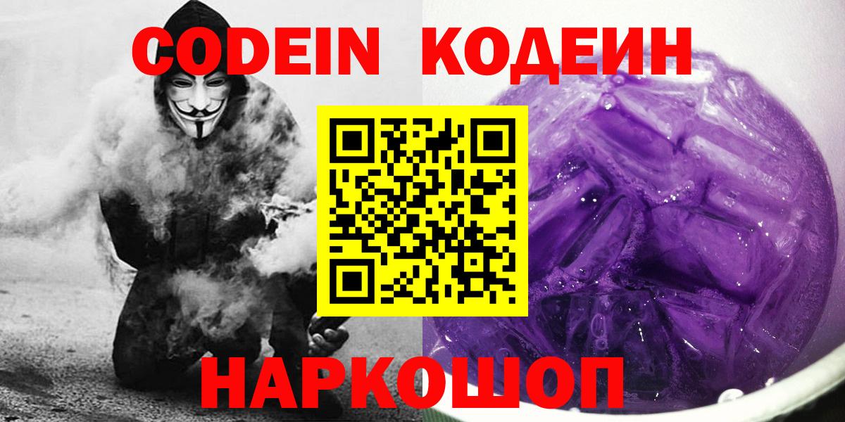 Белая Калитва  Кодеин Purple Drank  Кодеиновый сироп Lean Purple Drank  Вход с VPN 